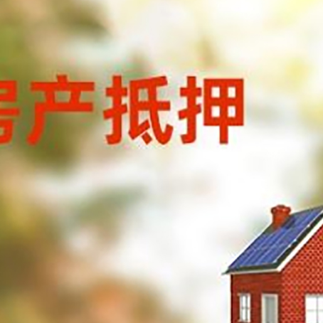 铜官房子抵押贷款有哪些流程？