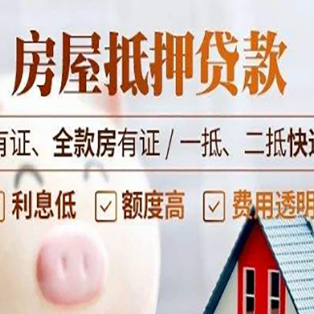 铜官房屋抵押贷款需要注意什么呢？