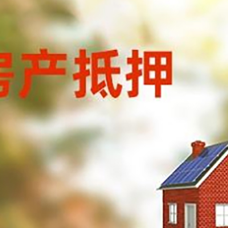 铜官房子抵押贷款评估时间要多久?