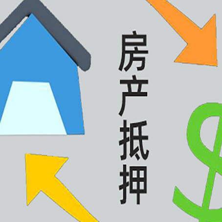 铜官房产抵押贷款的范围有哪些?