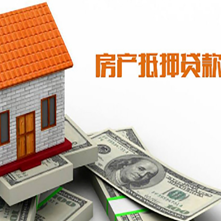 铜官房产抵押贷款更高能贷多少钱呢?
