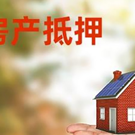 铜官房产抵押贷款和房屋典当有什么区别?